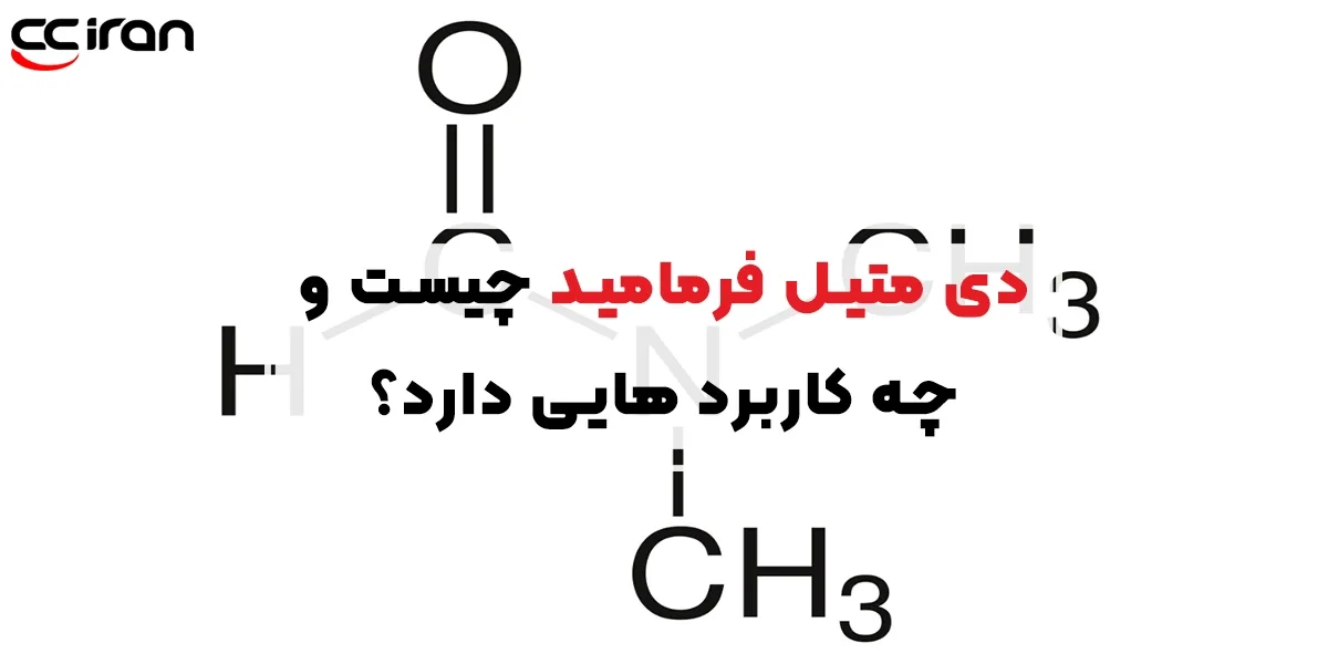 دی متیل فرمامید چیست و چه کاربردهایی دارد؟